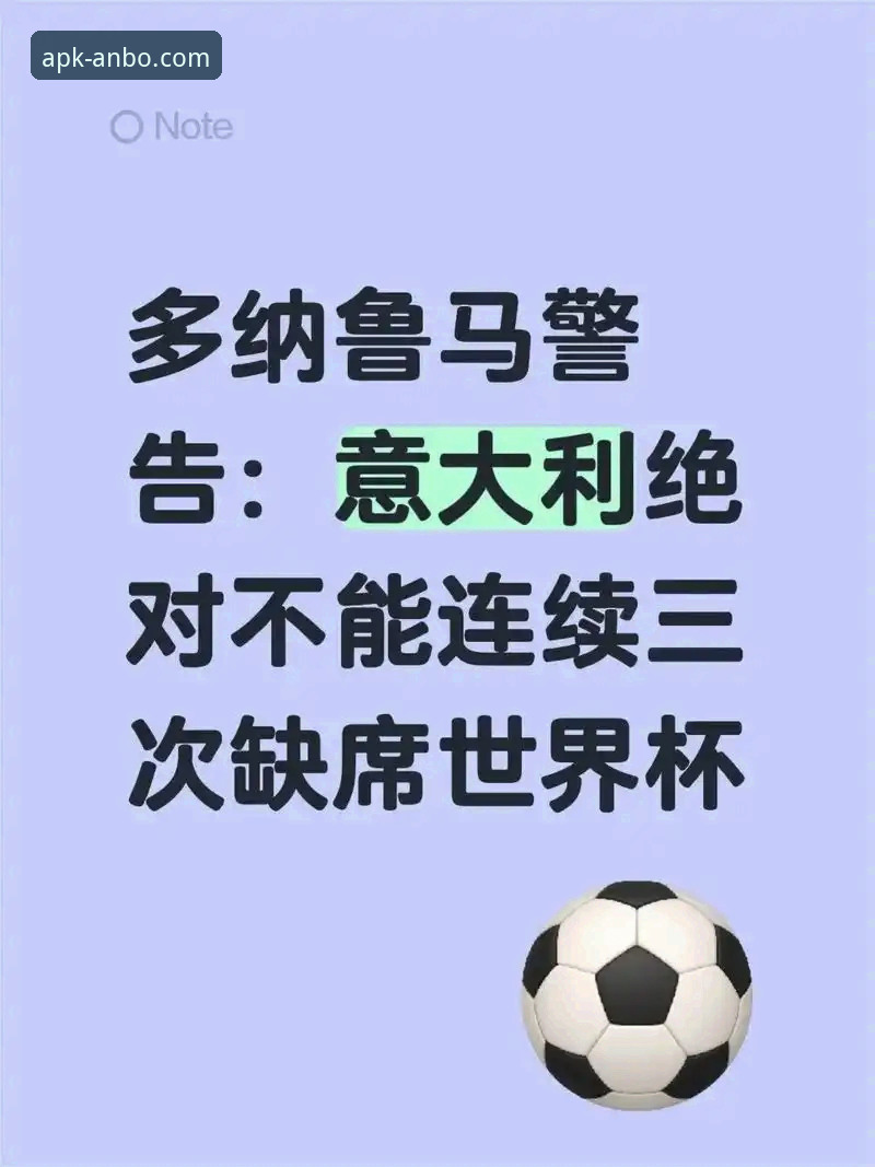 当四星意大利连续三届无缘世界杯，安博体育平台用户如何看这场悲喜两重天？