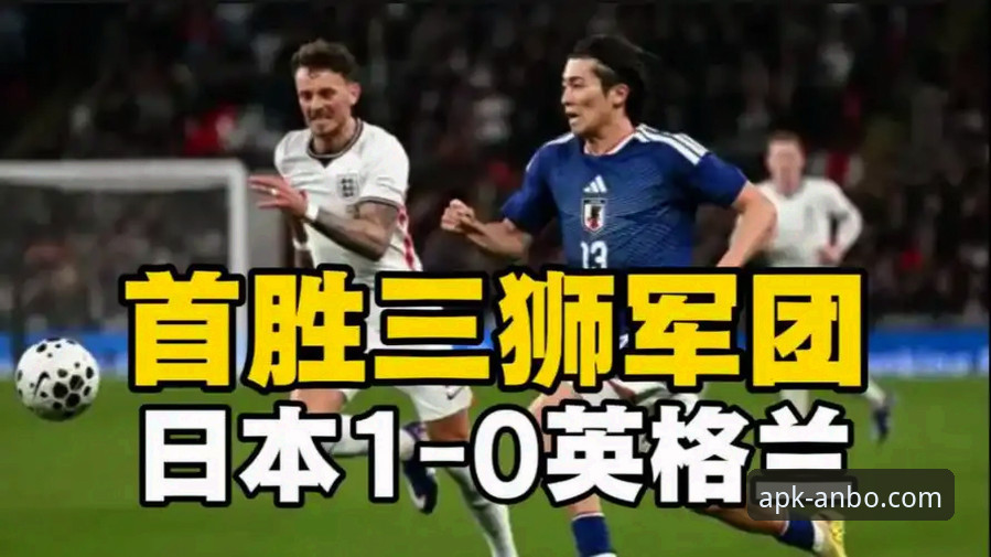 安博体育平台体验报告：英格兰0-1日本，三狮军团百年耻辱全记录